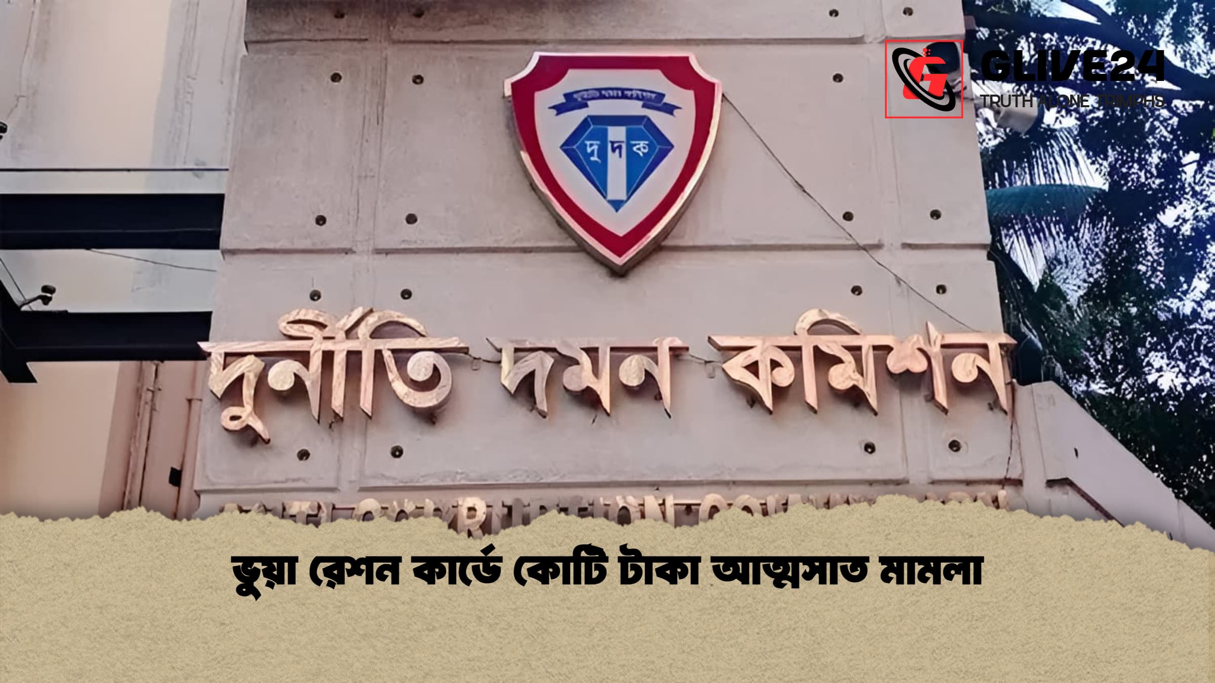 ভুয়া রেশন কার্ডে কোটি টাকা আত্মসাত মামলা 1 ভুয়া রেশন কার্ডে কোটি টাকা আত্মসাত মামলা