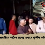 ভূরুঙ্গামারীতে অবৈধ চালের গুদামে পুলিশি অভিযান ভূরুঙ্গামারীতে অবৈধ চালের গুদামে পুলিশি অভিযান