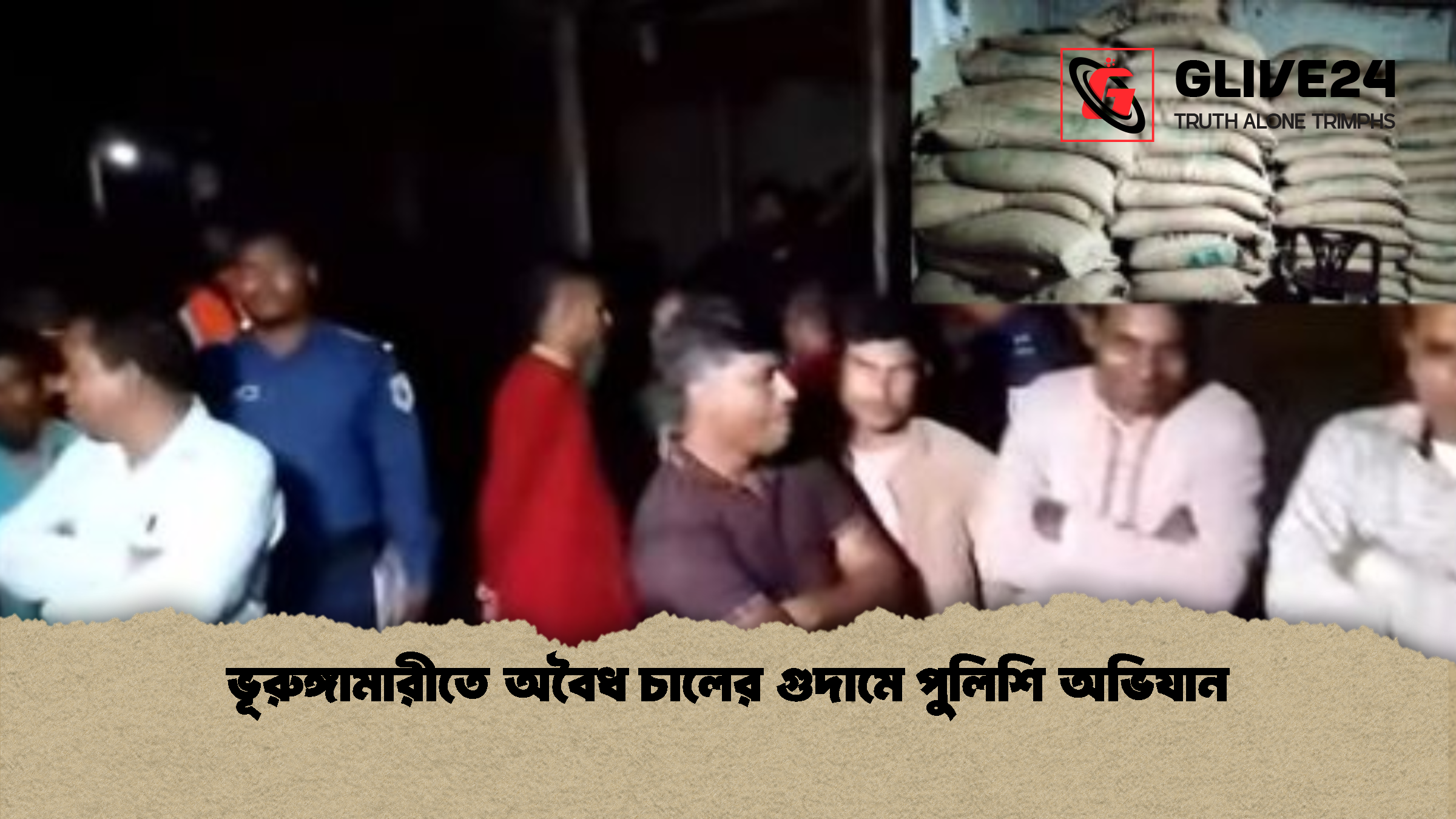 ভূরুঙ্গামারীতে অবৈধ চালের গুদামে পুলিশি অভিযান ভূরুঙ্গামারীতে অবৈধ চালের গুদামে পুলিশি অভিযান