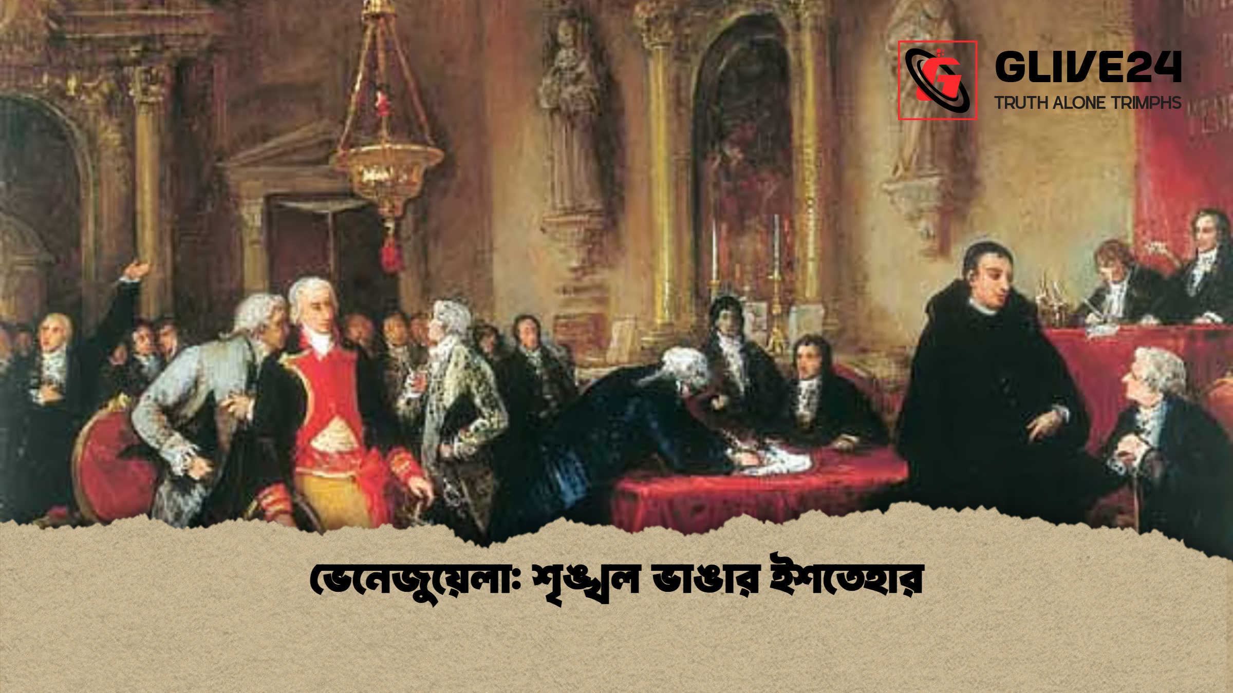 ভেনেজুয়েলা শৃঙ্খল ভাঙার ইশতেহার ভেনেজুয়েলা: শৃঙ্খল ভাঙার ইশতেহার