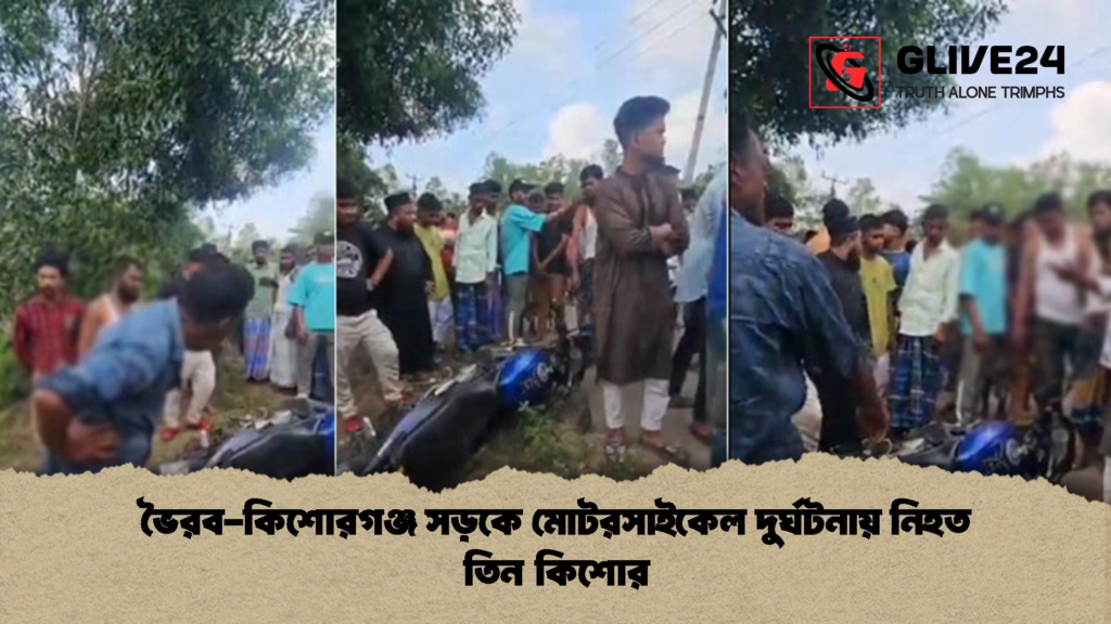 ভৈরব কিশোরগঞ্জ সড়কে মোটরসাইকেল দুর্ঘটনায় নিহত তিন কিশোর 2 ভৈরব-কিশোরগঞ্জ সড়কে মোটরসাইকেল দুর্ঘটনায় নিহত তিন কিশোর