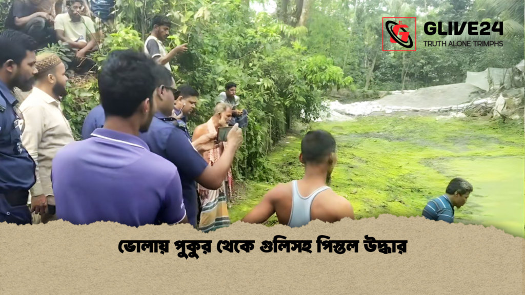 ভোলায় পুকুর থেকে গুলিসহ পিস্তল উদ্ধার ভোলায় পুকুর থেকে গুলিসহ পিস্তল উদ্ধার