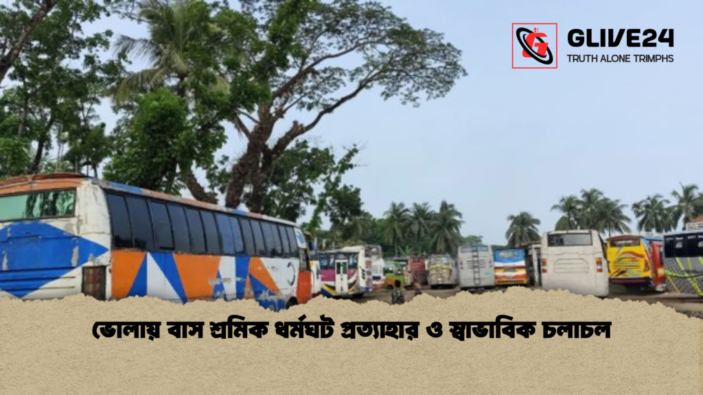 ভোলায় বাস শ্রমিক ধর্মঘট প্রত্যাহার ও স্বাভাবিক চলাচল 1 ভোলায় বাস শ্রমিক ধর্মঘট প্রত্যাহার ও স্বাভাবিক চলাচল ভোলায় বাস শ্রমিক ধর্মঘট প্রত্যাহার ও স্বাভাবিক চলাচল