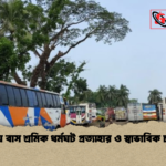 ভোলায় বাস শ্রমিক ধর্মঘট প্রত্যাহার ও স্বাভাবিক চলাচল ভোলায় বাস শ্রমিক ধর্মঘট প্রত্যাহার ও স্বাভাবিক চলাচল