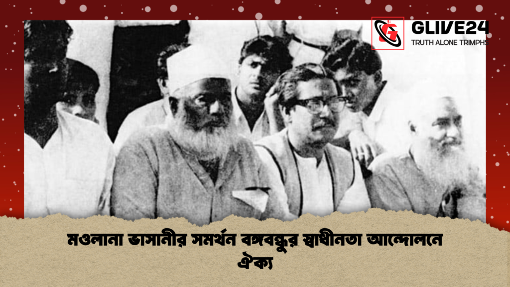 মওলানা ভাসানীর সমর্থন বঙ্গবন্ধুর স্বাধীনতা আন্দোলনে ঐক্য মওলানা ভাসানীর সমর্থন বঙ্গবন্ধুর স্বাধীনতা আন্দোলনে ঐক্য