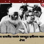 মওলানা ভাসানীর সমর্থন বঙ্গবন্ধুর স্বাধীনতা আন্দোলনে ঐক্য মওলানা ভাসানীর সমর্থন বঙ্গবন্ধুর স্বাধীনতা আন্দোলনে ঐক্য