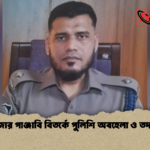 মগবাজার পাঞ্জাবি বিতর্কে পুলিশি অবহেলা ও তদন্ত শুরু মগবাজার পাঞ্জাবি বিতর্কে পুলিশি অবহেলা ও তদন্ত শুরু