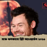 মঞ্চে ঝলকানো ব্রিট অ্যাওয়ার্ডস ২০২৬ 1 মঞ্চে ঝলকানো ব্রিট অ্যাওয়ার্ডস ২০২৬