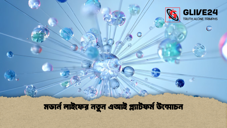 মডার্ন লাইফের নতুন এআই প্ল্যাটফর্ম উন্মোচন মডার্ন লাইফের নতুন এআই প্ল্যাটফর্ম উন্মোচন