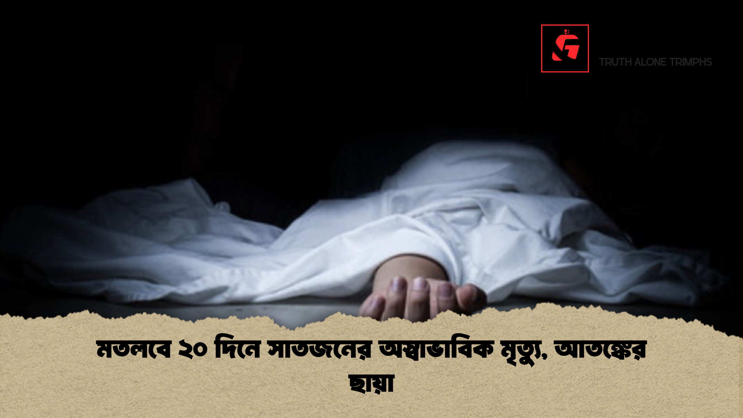 মতলবে ২০ দিনে সাতজনের অস্বাভাবিক মৃত্যু আতঙ্কের ছায়া 1 মতলবে ২০ দিনে সাতজনের অস্বাভাবিক মৃত্যু, আতঙ্কের ছায়া