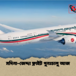 মদিনা জেদ্দা ফ্লাইট পুনঃচালু আজ মদিনা-জেদ্দা ফ্লাইট পুনঃচালু আজ