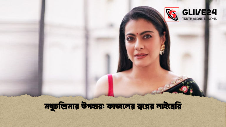 মধুচন্দ্রিমার উপহার কাজলের স্বপ্নের লাইব্রেরি মধুচন্দ্রিমার উপহার: কাজলের স্বপ্নের লাইব্রেরি