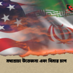 মধ্যপ্রাচ্য উত্তেজনা এবং বিমার চাপ মধ্যপ্রাচ্য উত্তেজনা এবং বিমার চাপ