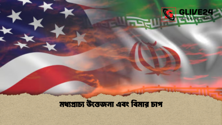 মধ্যপ্রাচ্য উত্তেজনা এবং বিমার চাপ মধ্যপ্রাচ্য উত্তেজনা এবং বিমার চাপ