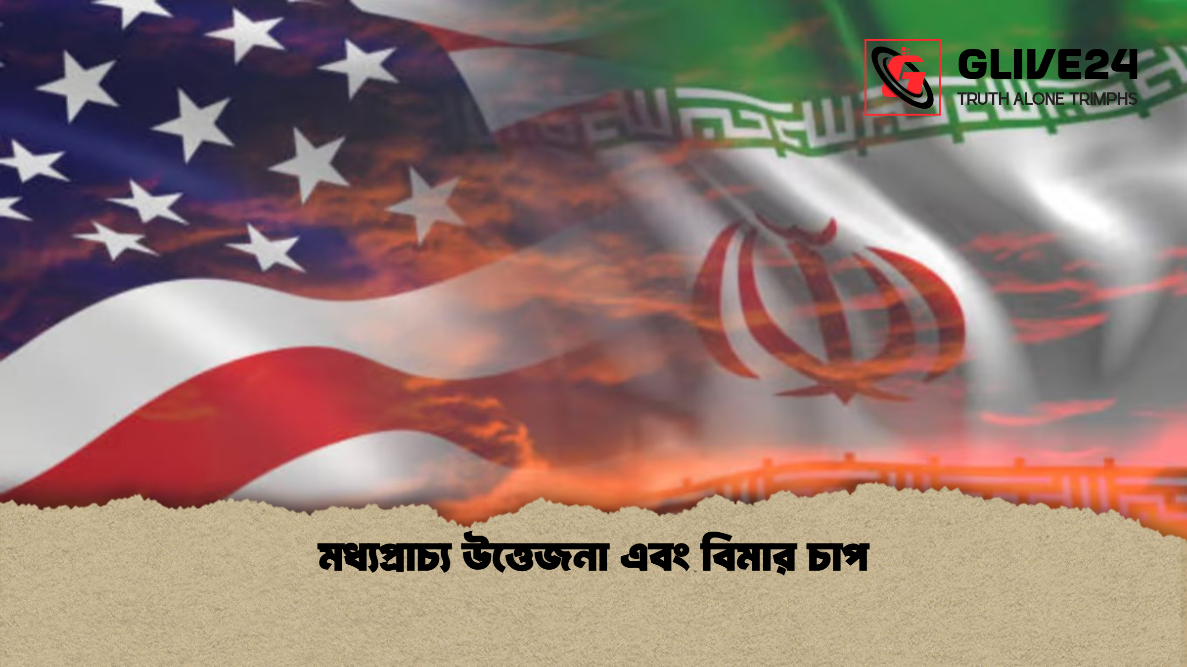 মধ্যপ্রাচ্য উত্তেজনা এবং বিমার চাপ মধ্যপ্রাচ্য উত্তেজনা এবং বিমার চাপ