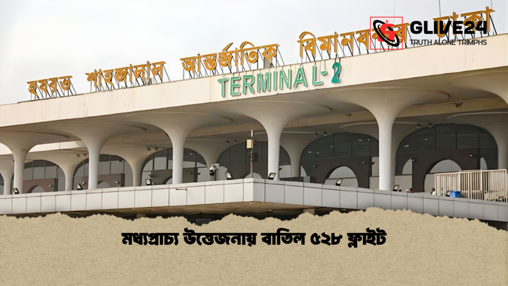 মধ্যপ্রাচ্য উত্তেজনায় বাতিল ৫২৮ ফ্লাইট মধ্যপ্রাচ্য উত্তেজনায় বাতিল ৫২৮ ফ্লাইট