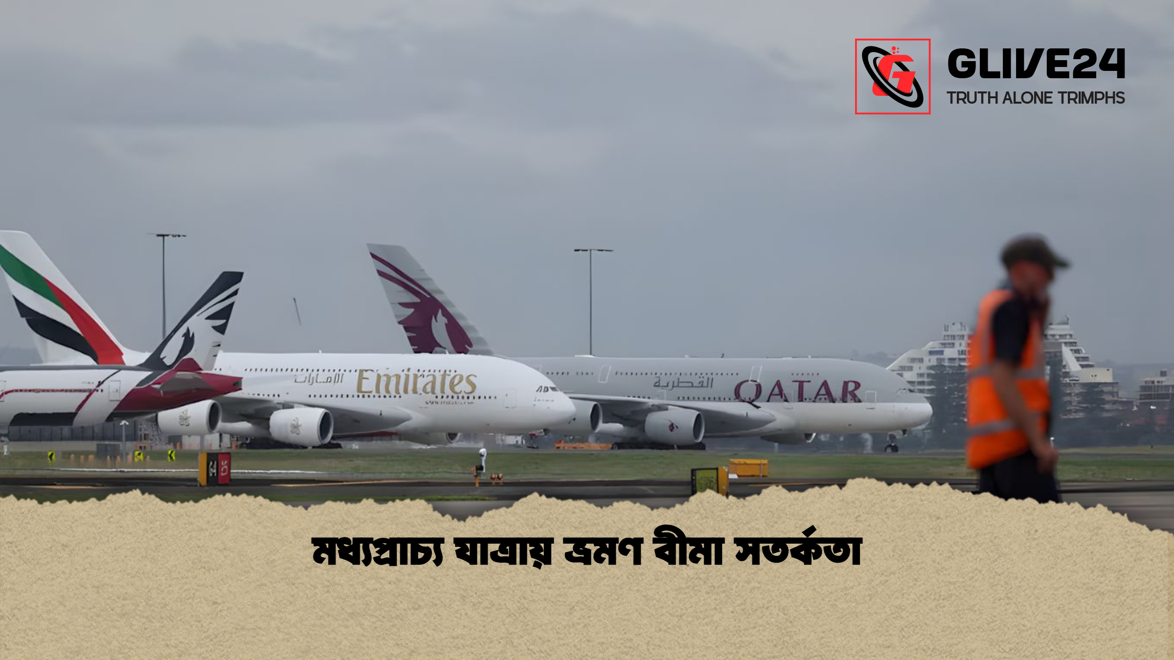 মধ্যপ্রাচ্য যাত্রায় ভ্রমণ বীমা সতর্কতা মধ্যপ্রাচ্য যাত্রায় ভ্রমণ বীমা সতর্কতা