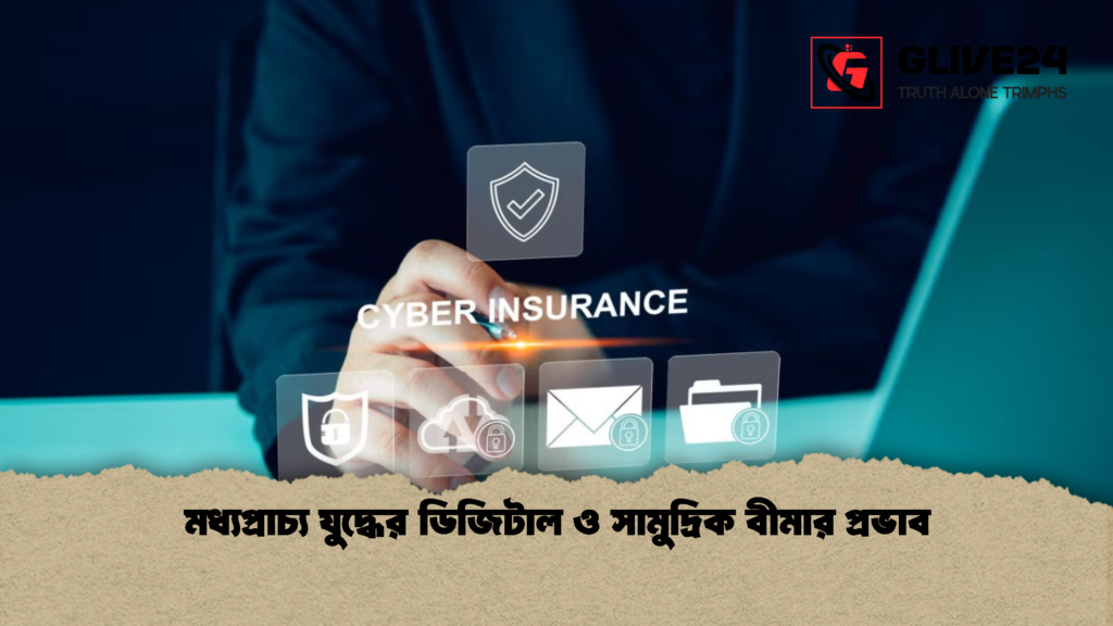 মধ্যপ্রাচ্য যুদ্ধের ডিজিটাল ও সামুদ্রিক বীমার প্রভাব মধ্যপ্রাচ্য যুদ্ধের ডিজিটাল ও সামুদ্রিক বীমার প্রভাব