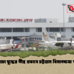 মধ্যপ্রাচ্য যুদ্ধের তীব্র প্রভাবে চট্টগ্রাম বিমানযাত্রা স্থবির মধ্যপ্রাচ্য যুদ্ধের তীব্র প্রভাবে চট্টগ্রাম বিমানযাত্রা স্থবির