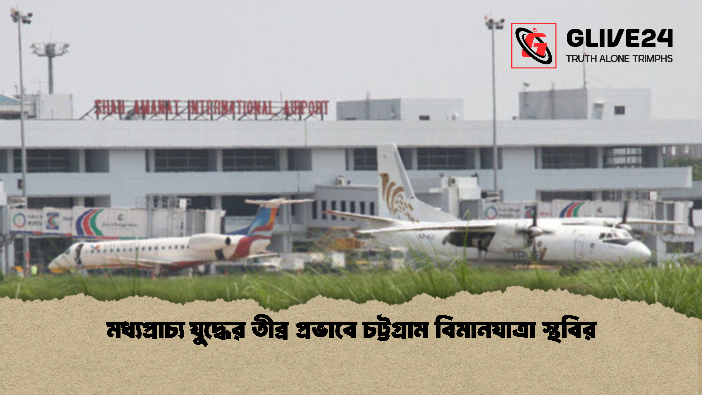 মধ্যপ্রাচ্য যুদ্ধের তীব্র প্রভাবে চট্টগ্রাম বিমানযাত্রা স্থবির মধ্যপ্রাচ্য যুদ্ধের তীব্র প্রভাবে চট্টগ্রাম বিমানযাত্রা স্থবির