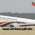 মধ্যপ্রাচ্য রুটে বিমানের ফ্লাইট স্থগিত মধ্যপ্রাচ্য রুটে বিমানের ফ্লাইট স্থগিত