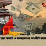 মধ্যপ্রাচ্য সংকট ও বাংলাদেশের অর্থনীতি চ্যালেঞ্জ মধ্যপ্রাচ্য সংকট ও বাংলাদেশের অর্থনীতি চ্যালেঞ্জ