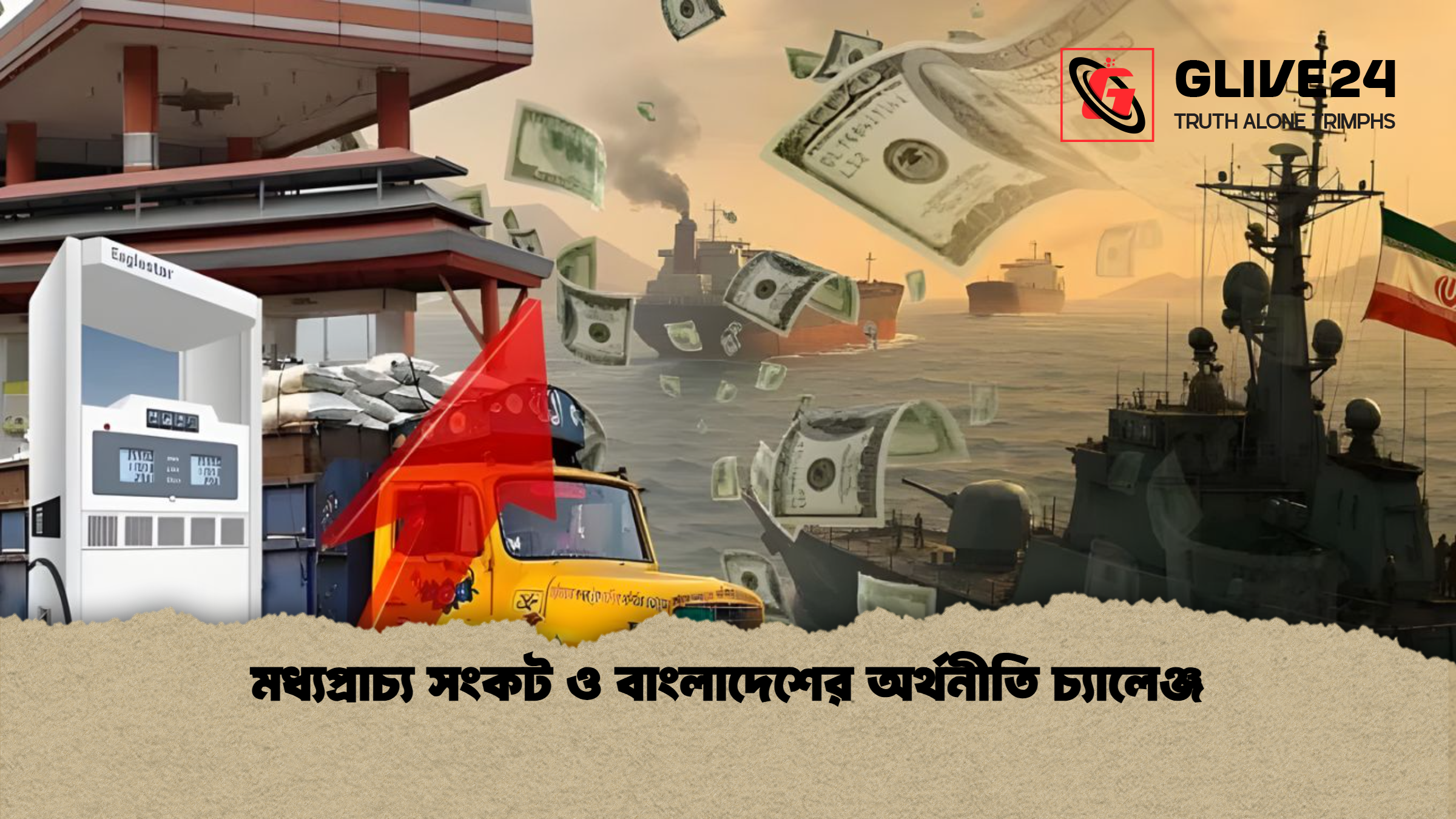 মধ্যপ্রাচ্য সংকট ও বাংলাদেশের অর্থনীতি চ্যালেঞ্জ মধ্যপ্রাচ্য সংকট ও বাংলাদেশের অর্থনীতি চ্যালেঞ্জ