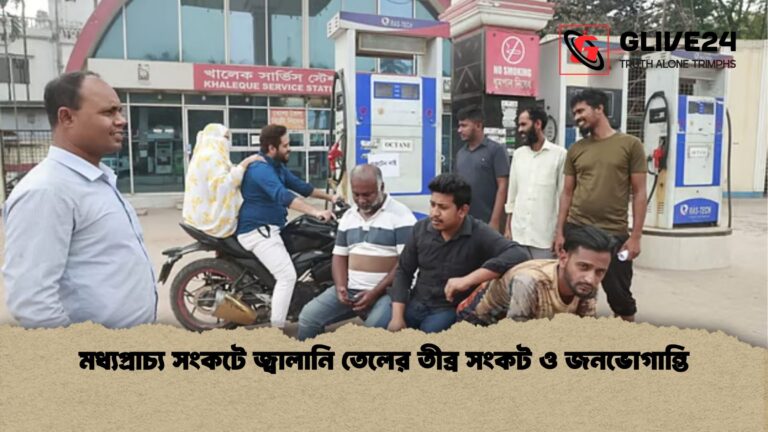 মধ্যপ্রাচ্য সংকটে জ্বালানি তেলের তীব্র সংকট ও জনভোগান্তি 1 মধ্যপ্রাচ্য সংকটে জ্বালানি তেলের তীব্র সংকট ও জনভোগান্তি