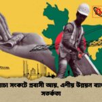 মধ্যপ্রাচ্য সংকটে প্রবাসী আয়, এশীয় উন্নয়ন ব্যাংকের সতর্কতা