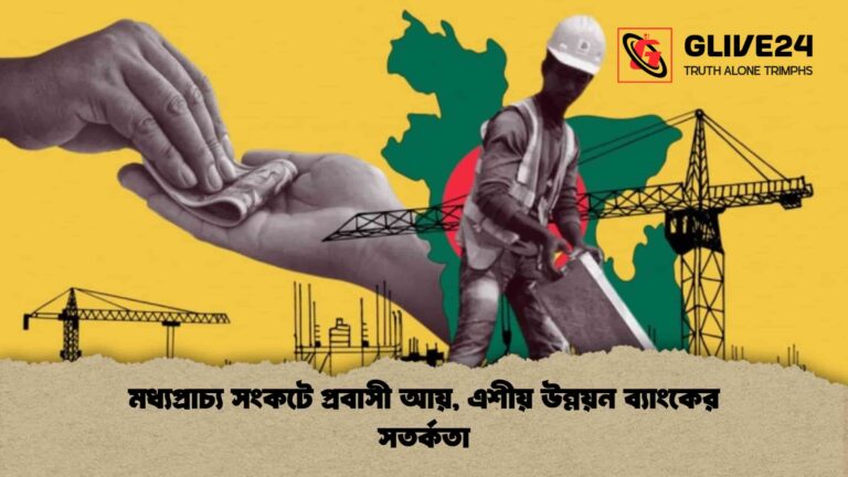 মধ্যপ্রাচ্য সংকটে প্রবাসী আয়, এশীয় উন্নয়ন ব্যাংকের সতর্কতা