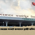 মধ্যপ্রাচ্য সংকটে বাংলাদেশে ফ্লাইট বাতিল মধ্যপ্রাচ্য সংকটে বাংলাদেশে ফ্লাইট বাতিল