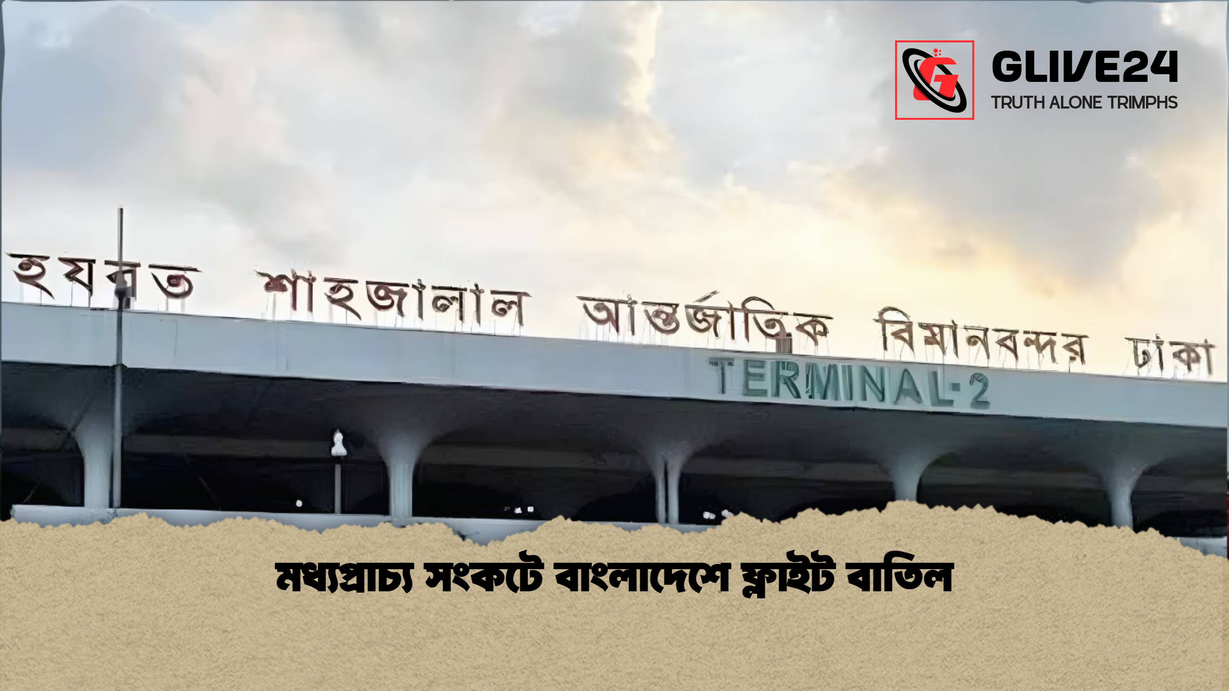 মধ্যপ্রাচ্য সংকটে বাংলাদেশে ফ্লাইট বাতিল মধ্যপ্রাচ্য সংকটে বাংলাদেশে ফ্লাইট বাতিল