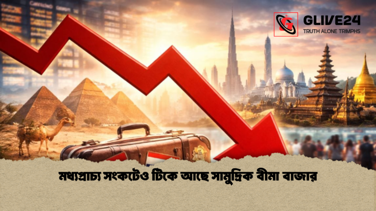 মধ্যপ্রাচ্য সংকটেও টিকে আছে সামুদ্রিক বীমা বাজার মধ্যপ্রাচ্য সংকটেও টিকে আছে সামুদ্রিক বীমা বাজার