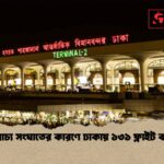 মধ্যপ্রাচ্য সংঘাতের কারণে ঢাকায় ১৩১ ফ্লাইট বাতিল