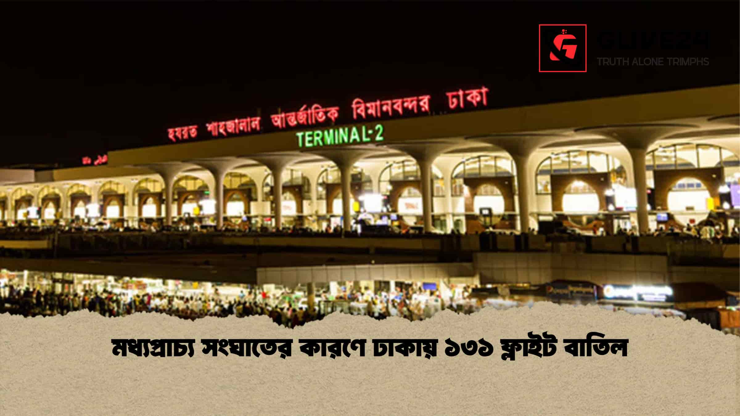 মধ্যপ্রাচ্য সংঘাতের কারণে ঢাকায় ১৩১ ফ্লাইট বাতিল 1 মধ্যপ্রাচ্য সংঘাতের কারণে ঢাকায় ১৩১ ফ্লাইট বাতিল