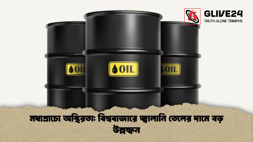 মধ্যপ্রাচ্যে অস্থিরতা বিশ্ববাজারে জ্বালানি তেলের দামে বড় উল্লম্ফন মধ্যপ্রাচ্যে অস্থিরতা: বিশ্ববাজারে জ্বালানি তেলের দামে বড় উল্লম্ফন