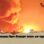 মধ্যপ্রাচ্যে ইরান ইসরায়েল সংঘাত এক সপ্তাহ মধ্যপ্রাচ্যে ইরান-ইসরায়েল সংঘাত এক সপ্তাহ