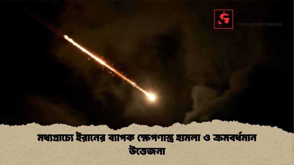 মধ্যপ্রাচ্যে ইরানের ব্যাপক ক্ষেপণাস্ত্র হামলা ও ক্রমবর্ধমান উত্তেজনা মধ্যপ্রাচ্যে ইরানের ব্যাপক ক্ষেপণাস্ত্র হামলা ও ক্রমবর্ধমান উত্তেজনা