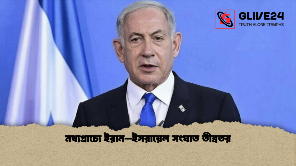 মধ্যপ্রাচ্যে ইরান–ইসরায়েল সংঘাত তীব্রতর 1 মধ্যপ্রাচ্যে ইরান–ইসরায়েল সংঘাত তীব্রতর