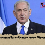 মধ্যপ্রাচ্যে ইরান–ইসরায়েল সংঘাত তীব্রতর 1 মধ্যপ্রাচ্যে ইরান–ইসরায়েল সংঘাত তীব্রতর