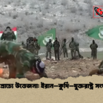 মধ্যপ্রাচ্যে উত্তেজনা ইরান–কুর্দি–যুক্তরাষ্ট্র সংঘাত মধ্যপ্রাচ্যে উত্তেজনা: ইরান–কুর্দি–যুক্তরাষ্ট্র সংঘাত