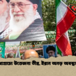 মধ্যপ্রাচ্যে উত্তেজনা তীব্র ইরান অনড় অবস্থানে মধ্যপ্রাচ্যে উত্তেজনা তীব্র, ইরান অনড় অবস্থানে