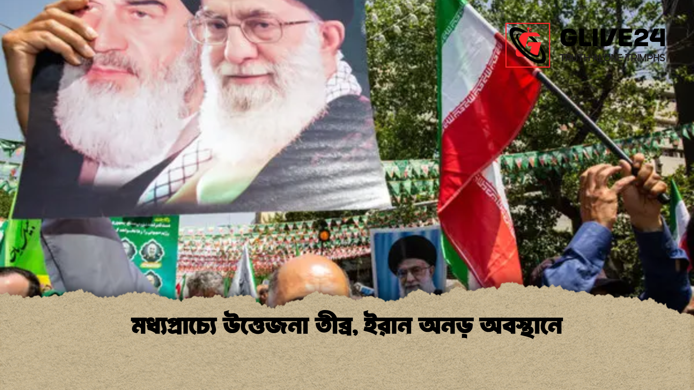 মধ্যপ্রাচ্যে উত্তেজনা তীব্র ইরান অনড় অবস্থানে মধ্যপ্রাচ্যে উত্তেজনা তীব্র, ইরান অনড় অবস্থানে