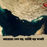 মধ্যপ্রাচ্যে তেল নয় পানিই বড় সংকট মধ্যপ্রাচ্যে তেল নয়, পানিই বড় সংকট