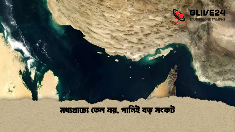 মধ্যপ্রাচ্যে তেল নয় পানিই বড় সংকট মধ্যপ্রাচ্যে তেল নয়, পানিই বড় সংকট