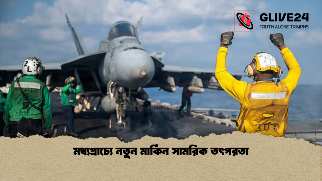 মধ্যপ্রাচ্যে নতুন মার্কিন সামরিক তৎপরতা মধ্যপ্রাচ্যে নতুন মার্কিন সামরিক তৎপরতা