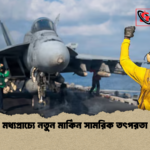 মধ্যপ্রাচ্যে নতুন মার্কিন সামরিক তৎপরতা মধ্যপ্রাচ্যে নতুন মার্কিন সামরিক তৎপরতা