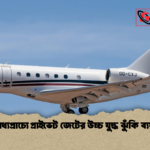 মধ্যপ্রাচ্যে প্রাইভেট জেটের উচ্চ যুদ্ধ ঝুঁকি ব্যয় মধ্যপ্রাচ্যে প্রাইভেট জেটের উচ্চ যুদ্ধ ঝুঁকি ব্যয়