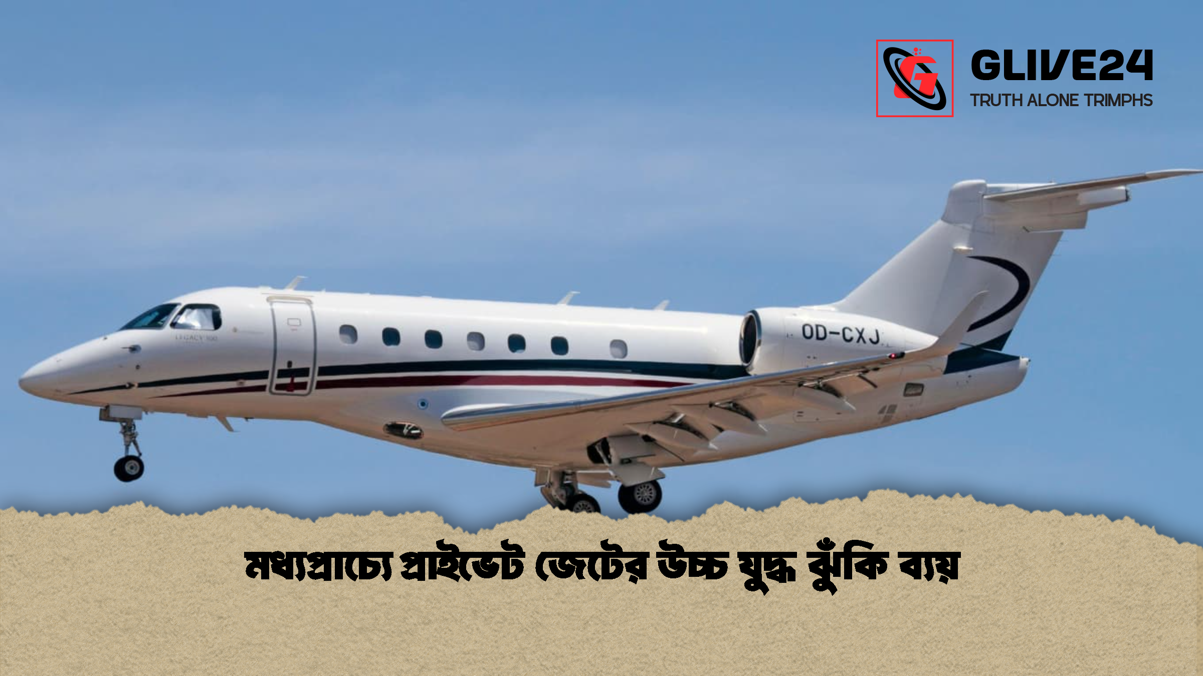 মধ্যপ্রাচ্যে প্রাইভেট জেটের উচ্চ যুদ্ধ ঝুঁকি ব্যয় মধ্যপ্রাচ্যে প্রাইভেট জেটের উচ্চ যুদ্ধ ঝুঁকি ব্যয়