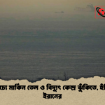 মধ্যপ্রাচ্যে মার্কিন তেল ও বিদ্যুৎ কেন্দ্র ঝুঁকিতে হুঁশিয়ারি ইরানের মধ্যপ্রাচ্যে মার্কিন তেল ও বিদ্যুৎ কেন্দ্র ঝুঁকিতে, হুঁশিয়ারি ইরানের